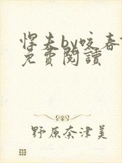 悍夫by咬春饼免费阅读