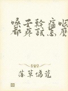 嗓子干痛咽口水都疼该怎么办