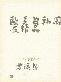 欧美日韩国产午夜精品封面