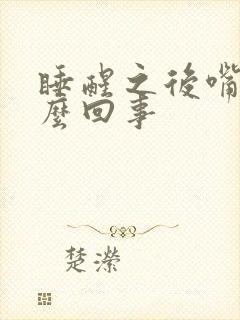 睡醒之后嘴苦怎么回事封面