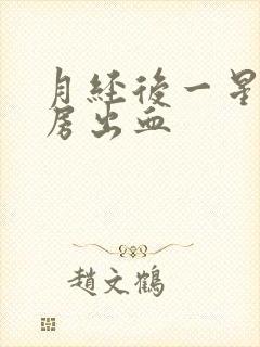 月经后一星期同房出血