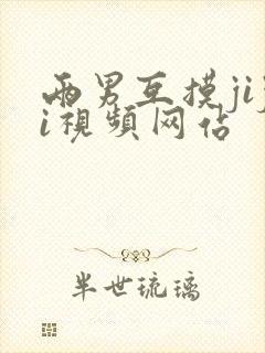 两男互摸jiji视频网站