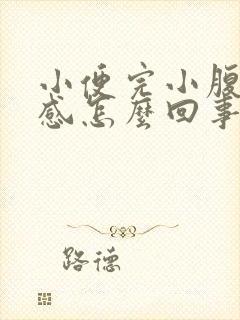 小便完小腹下坠感怎么回事