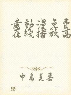 黄动漫免费观看在线播放高清版封面