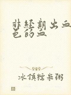 非经期出血粉红色的血