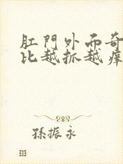 肛门外面奇痒无比越抓越痒