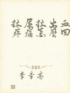 拉屎拉出血腹部疼痛怎么回事