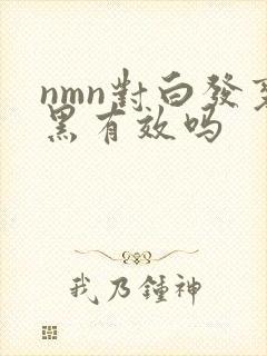 nmn对白发变黑有效吗