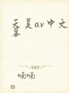 天美av中文字幕