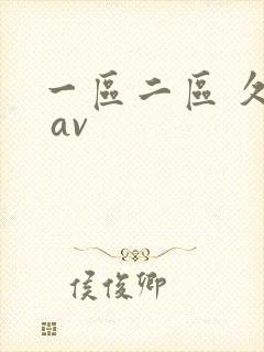 一区二区 久久 av
