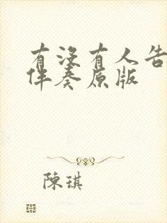 有没有人告诉你伴奏原版