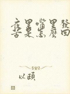 夜里嘴里发干发苦是怎么回事封面