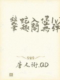 双蛇入侵1v2笔趣阁无弹窗最新章节