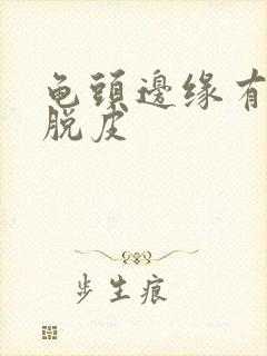 龟头边缘有红点脱皮