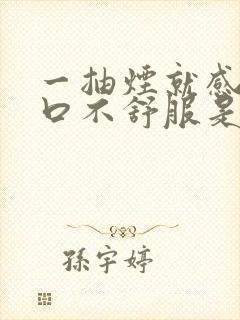 一抽烟就感觉胸口不舒服是怎么回事