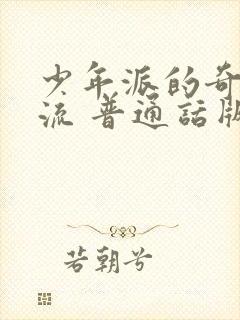 少年派的奇幻漂流 普通话版