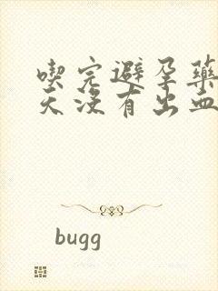 吃完避孕药后7天没有出血