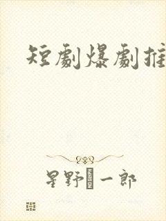 短剧爆剧推荐