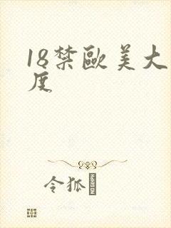 18禁欧美大尺度