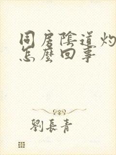 同房阴道灼痛是怎么回事封面