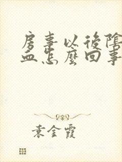 房事以后阴道有血怎么回事封面