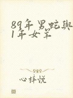 89年男蛇与91年女羊