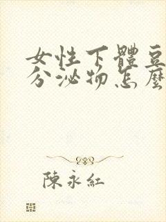 女性下体豆腐渣分泌物怎么办