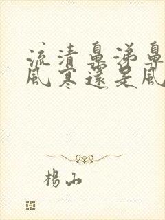 流清鼻涕鼻塞是风寒还是风热感冒