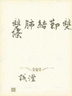 双肺结节双肺索条