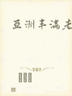 亚洲丰满老熟妇