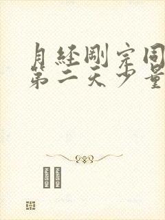 月经刚完同房后第二天少量出血什么原因封面