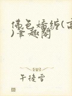 佛色娇缠(高干)笔趣阁