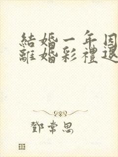 结婚一年因家暴离婚彩礼退吗封面