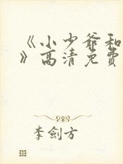 《小少爷和女佣》高清免费观看封面