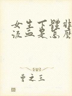 女生下体非经期流血是怎么回事