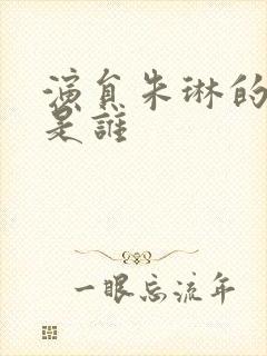 演员朱琳的丈夫是谁