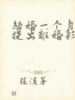 结婚一个月男方提出离婚彩礼钱退吗