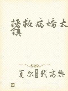 拯救病娇太子祁镇