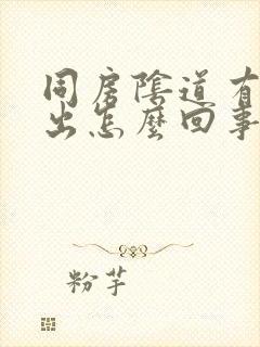 同房阴道有气排出怎么回事