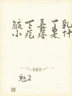 腋下长了乳头状小疙瘩是什么原因封面