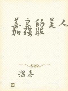 善良的美人妻 加强版