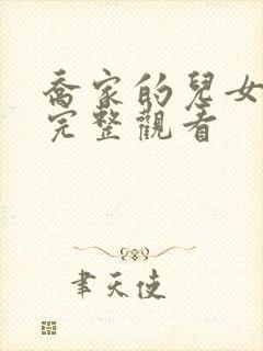 乔家的儿女免费完整观看