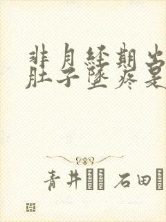 非月经期出血小肚子坠疼是怎么回事?