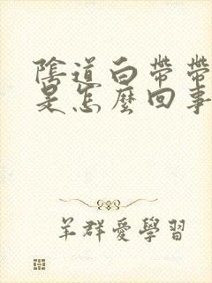 阴道白带带血丝是怎么回事