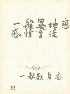 一般异地恋多久感情会淡