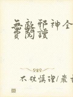 无敌邪神全文免费阅读