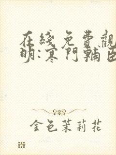 在线免费观看大明:寒门辅臣封面