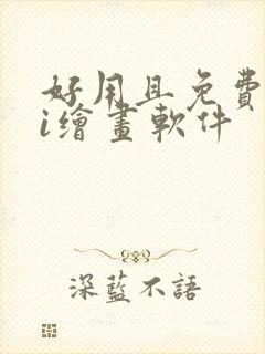 好用且免费的ai绘画软件