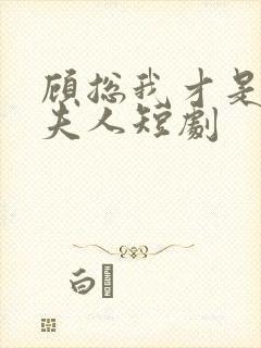 顾总我才是你的夫人短剧