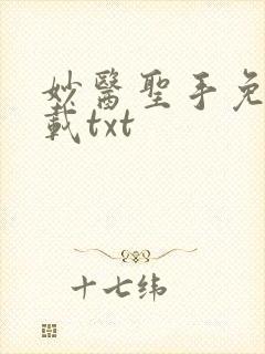 妙医圣手免费下载txt